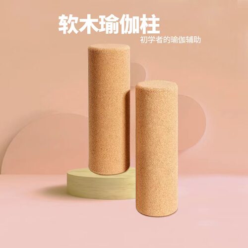软木瑜伽柱健身肌肉放松按摩柱