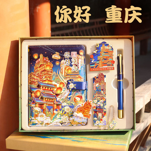 重庆文创纪念品小礼物文具伴手礼
