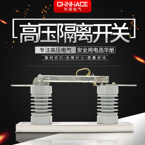 12kV高压隔离开关刀闸CHNHACE