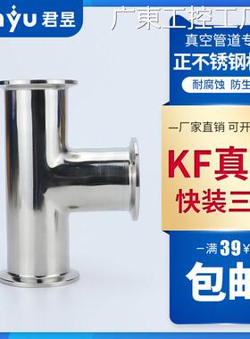 新品可开票对公304不锈钢KF真空卡箍夹头三通KF10 16 KF25 KF40快
