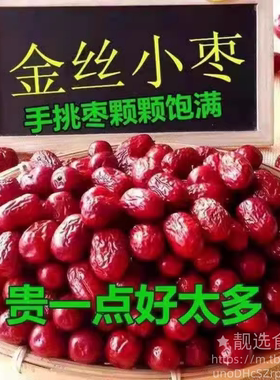 新货沧州金丝小枣一等农家自产小红枣子零食打豆浆泡茶煲汤包粽子