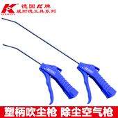 进口 K牌 原装 塑柄吹尘枪加长吹风枪塑料空压机气枪吹灰枪吹气枪