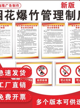 烟花爆竹安全管理责任制度严禁燃放鞭炮易燃易爆危险品存放处规章