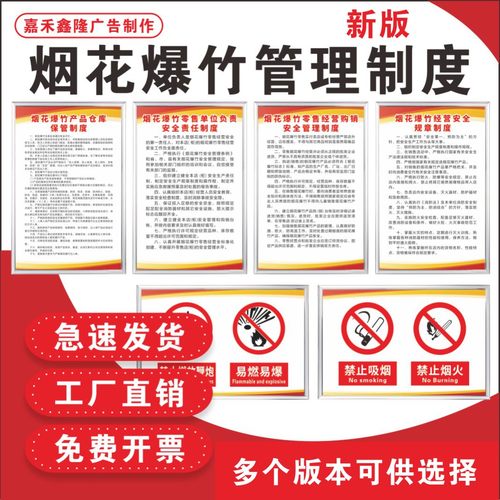 烟花爆竹零售经营安全管理制度牌