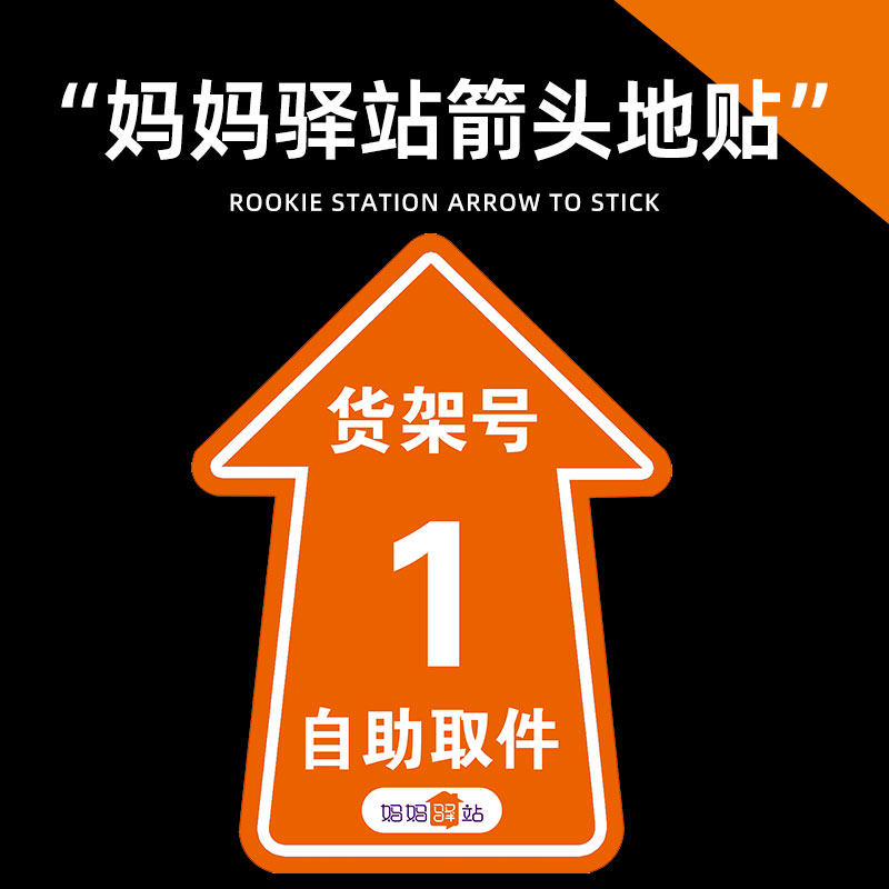 圆通妈妈驿站地贴pvc背胶自粘快递装修物料货架码指示贴广告贴纸