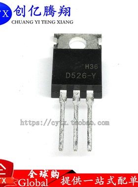 创亿腾翔‖D526-Y 2SD526-Y TO-220 全新三极管 全新