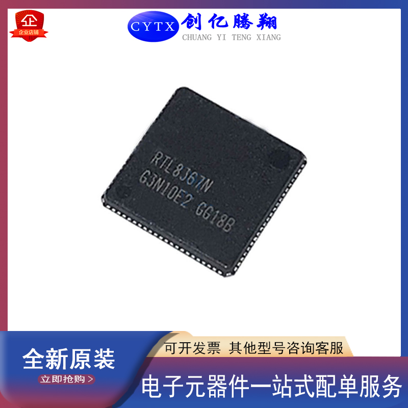 创亿腾翔全新RTL8367N封装QFN-88五口千兆网交换机IC芯片集成电路