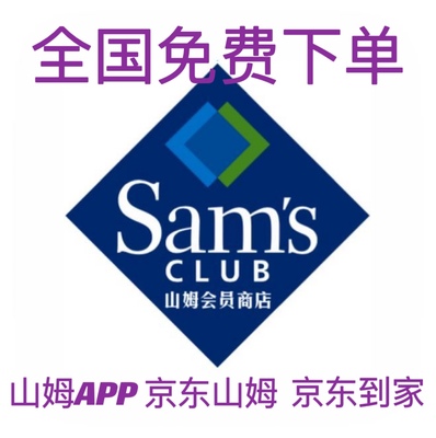 山姆代购  山姆APP 京东到家Sam线上 京东线上代拍