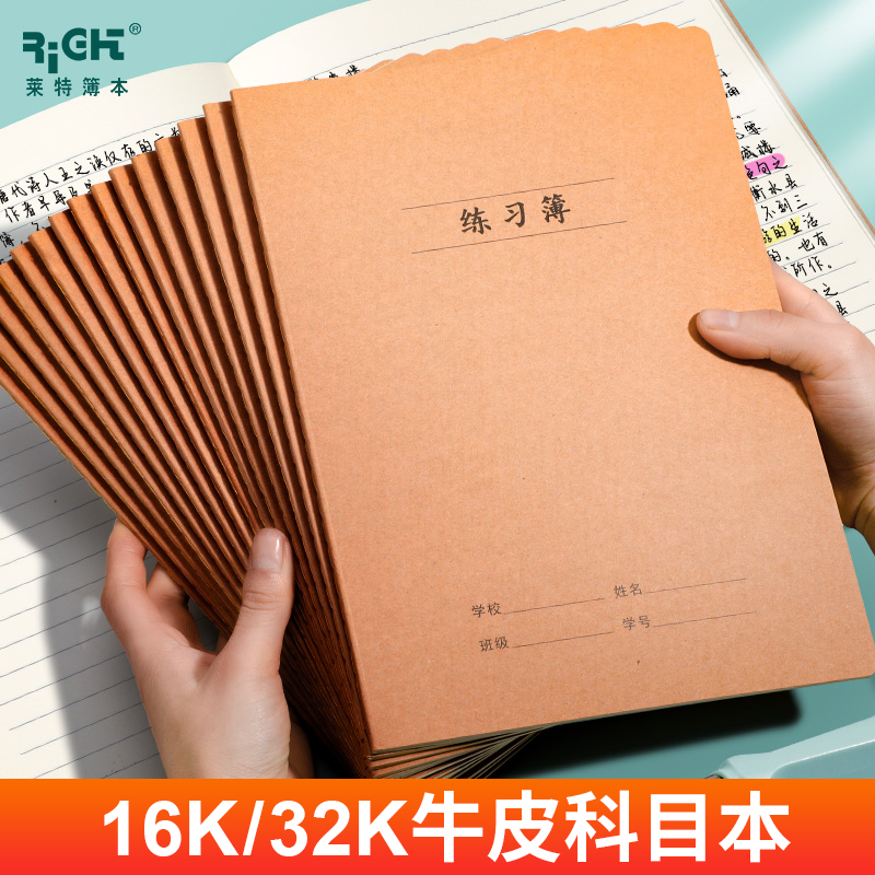 莱特练习本英语本作文薄16K大作业本子牛皮纸高中初中生小学数学