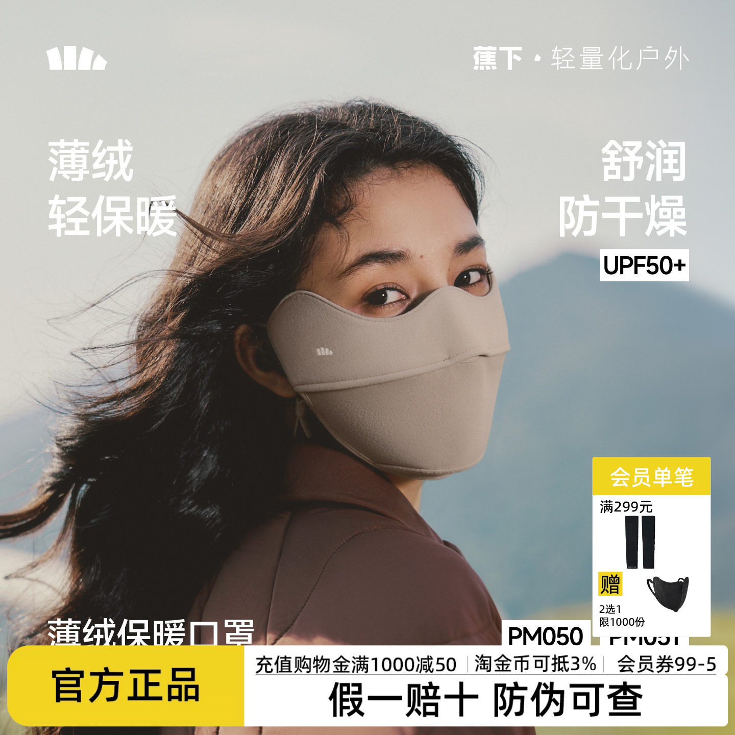 蕉下口罩秋季薄绒护眼角保湿亲肤