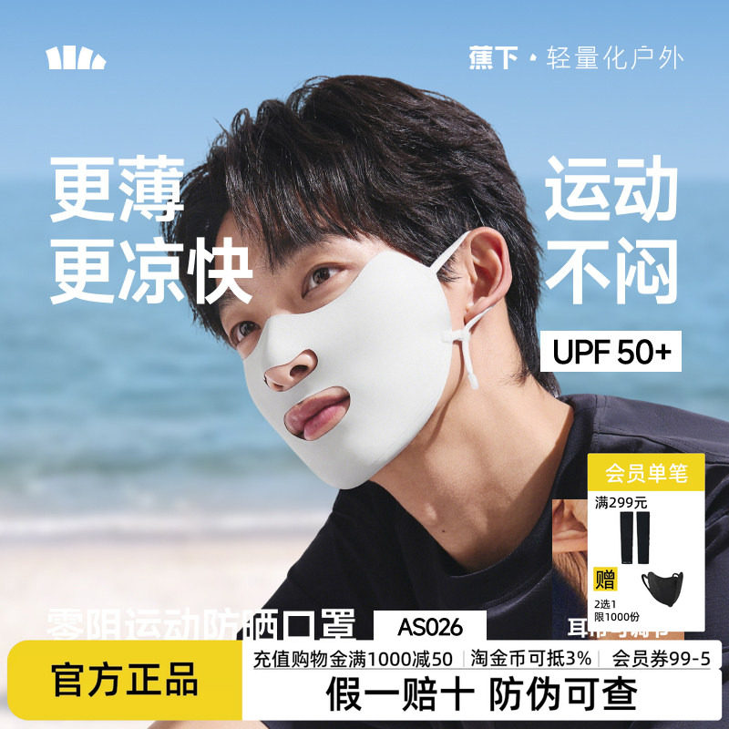 蕉下运动防晒口罩女开口呼吸面罩