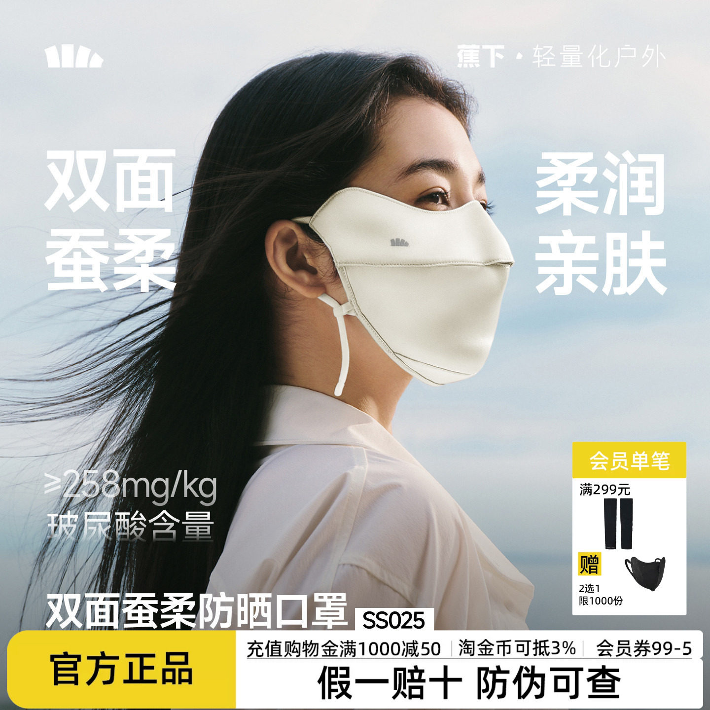 蕉下真丝防晒口罩双面蚕柔护眼角