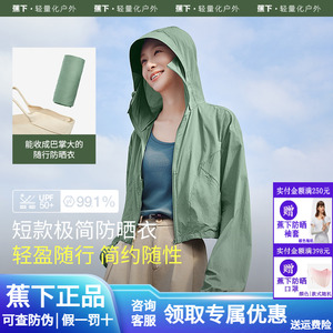 蕉下轻薄防晒衣女夏防紫外线速干防晒服凉感透气防泼水夹克外套