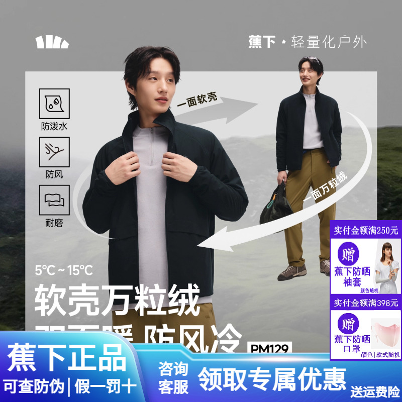 蕉下双面男万粒绒外套上衣软壳衣
