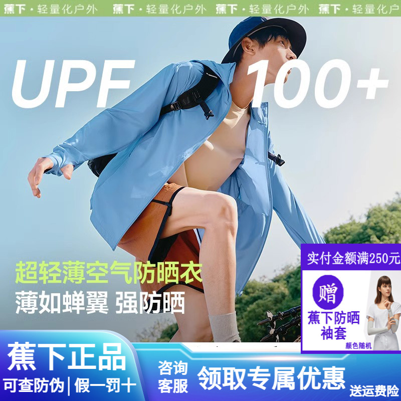 蕉下超轻薄防晒衣男士吸湿速干