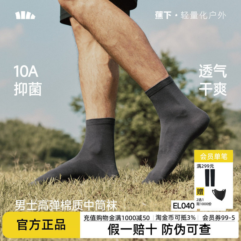蕉下男士棉质中筒袜10A抑菌高弹