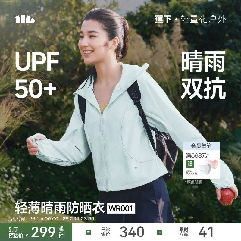 蕉下轻薄晴雨防晒衣女士春夏短款户外冲锋宽松皮肤衣防水运动外套