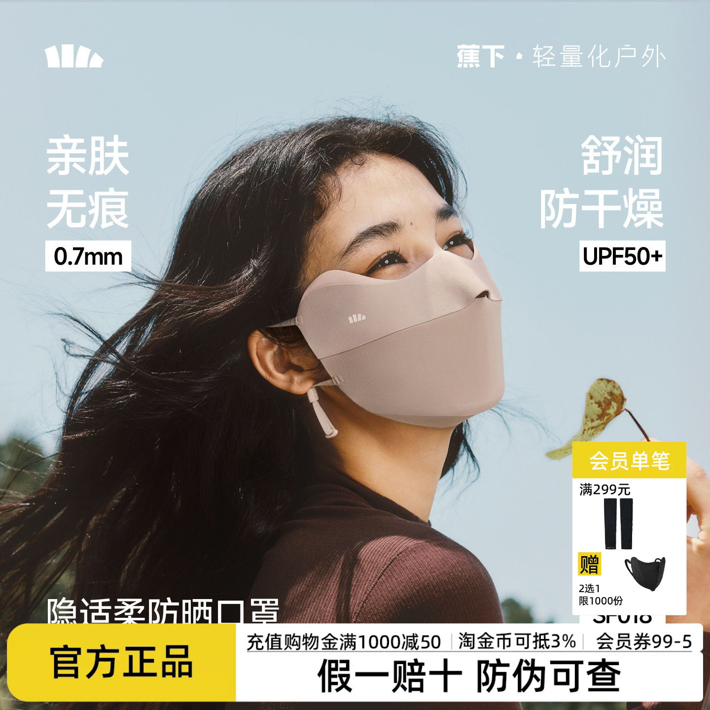 蕉下四季口罩防晒裸感保湿护眼角