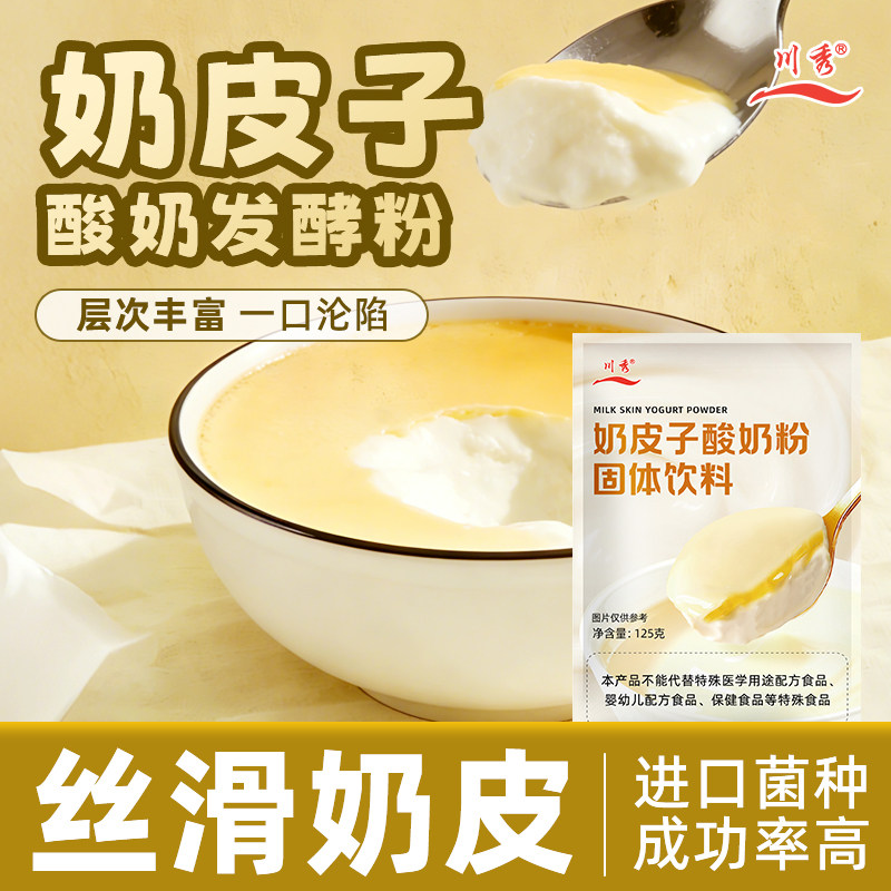 川秀奶皮子酸奶粉轻松自制复刻北京门店同款奶皮子酸奶专用基料粉图片
