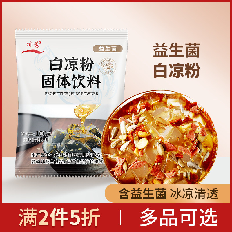 白凉粉儿童专用果冻粉烧仙草粉食用无添加家用自制透明专用粉模具