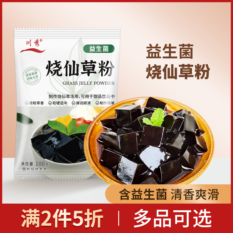 川秀益生菌烧仙草粉自制家用免煮奶茶店白凉粉儿果冻甜品芋圆原料