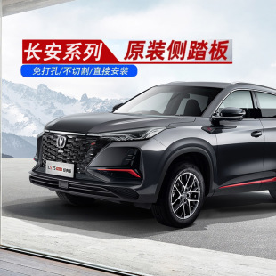 长安系列CS75/CS55plus二代脚踏板长安cs75迎宾侧踏板4S专用踏板