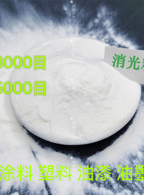 消光粉 塑料PE PP ABS 消光剂 涂料油漆油墨 哑光粉 平光剂