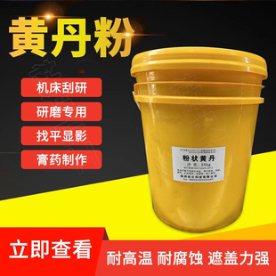 红丹医用章丹膏药高纯专用机床刮研研磨包邮防锈漆25公斤黄丹粉