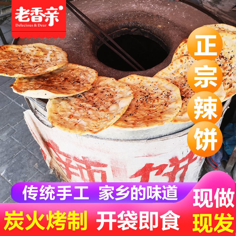 正宗手工俺家辣饼邳州新沂烧饼潮