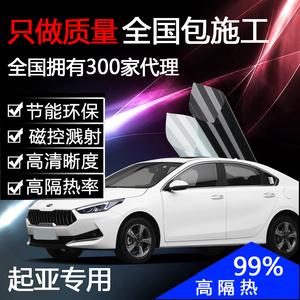 起亚K2K3K4K5智跑KX3KX5福瑞迪汽车贴膜全车膜太阳防爆隔热玻璃