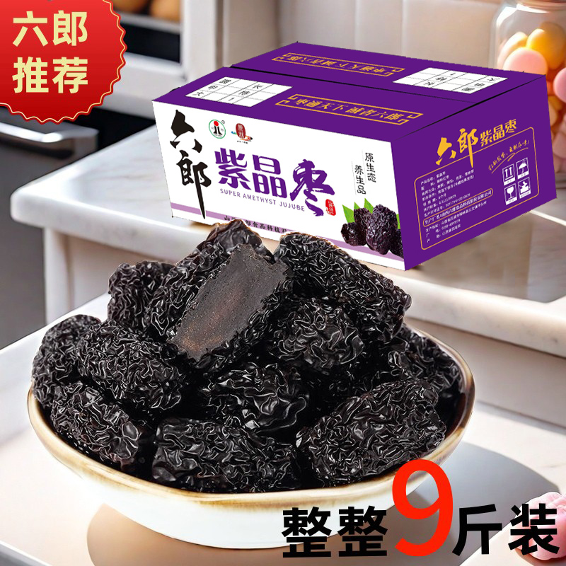 六郎紫晶枣正宗黑枣乌枣山西特产零食新鲜无添加无色素整箱批发装