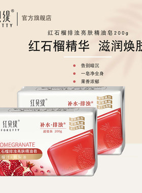 红贝缇精油皂红石榴沐浴洁面香皂持久留香洗澡洗手全身保湿女200g