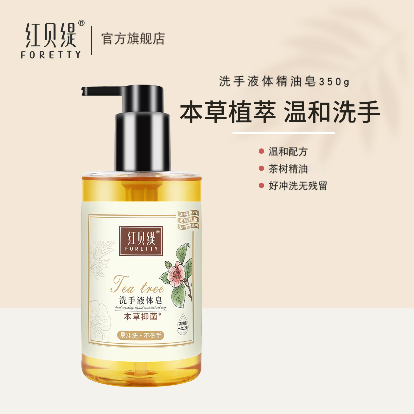 红贝缇精油本草洗手液保湿温和清洁皂液孕妇儿童可用350g