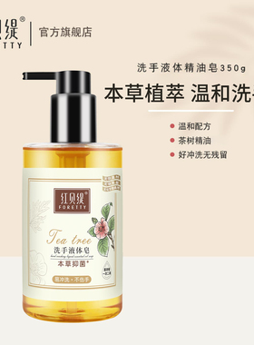 红贝缇精油本草洗手液保湿温和清洁皂液孕妇儿童可用350g
