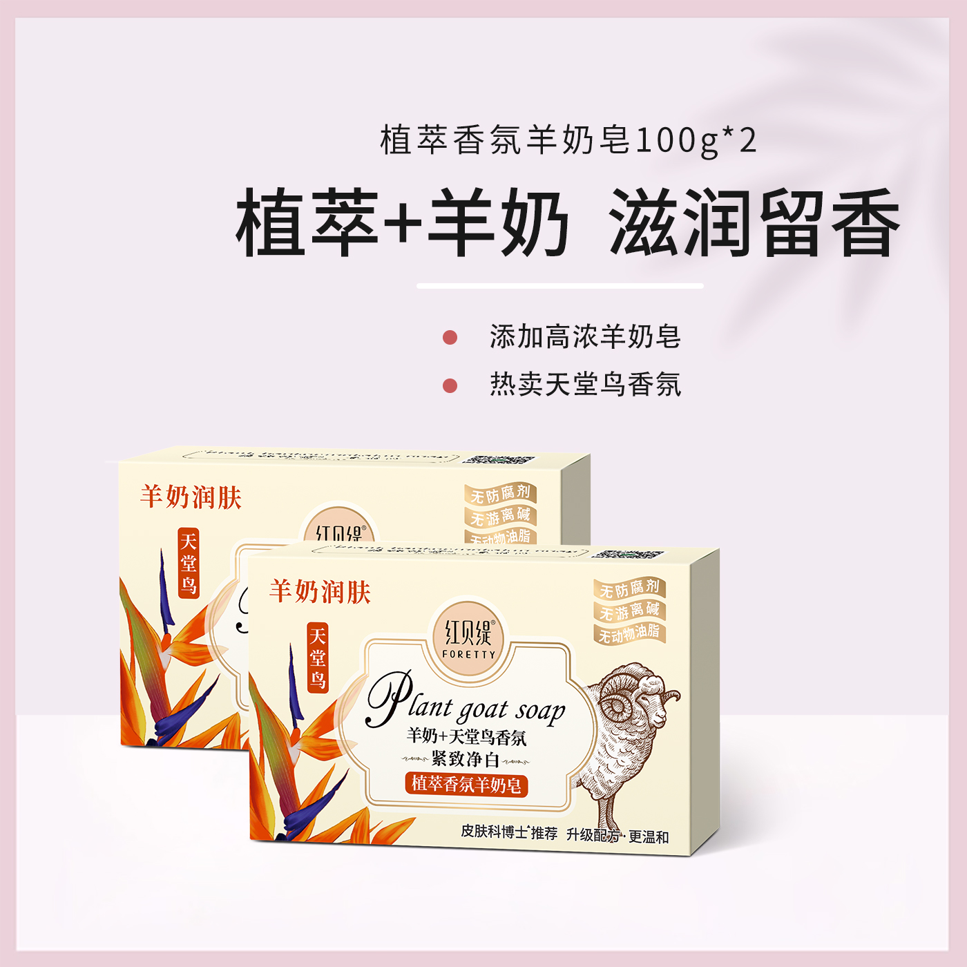 红贝缇羊奶皂（天堂鸟）100gx2块