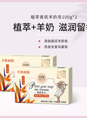 红贝缇羊奶皂天堂鸟滋养润肤香皂洗脸洗澡沐浴皂2块装