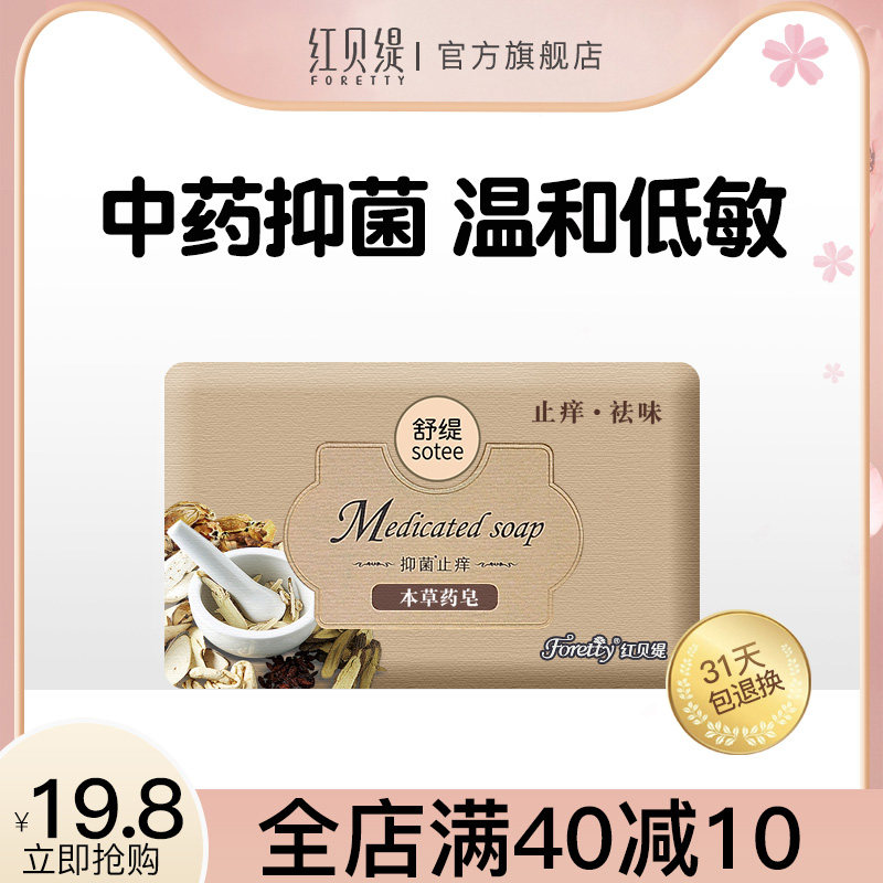 红贝缇药皂本草抗菌抑菌止痒全身沐浴香皂清火祛痘除味控油洗脸皂