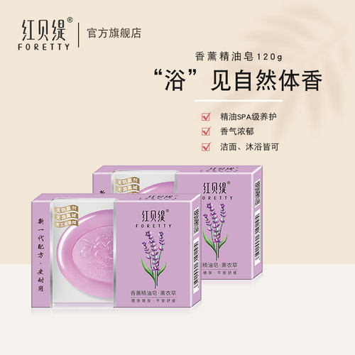 红贝缇薰衣草精油皂120g