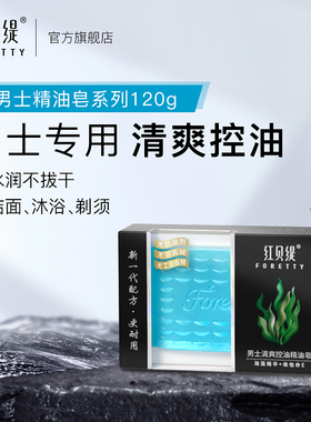 红贝缇手工男士专用精油皂保湿补水洗脸皂深层清洁肤质控油沐浴皂