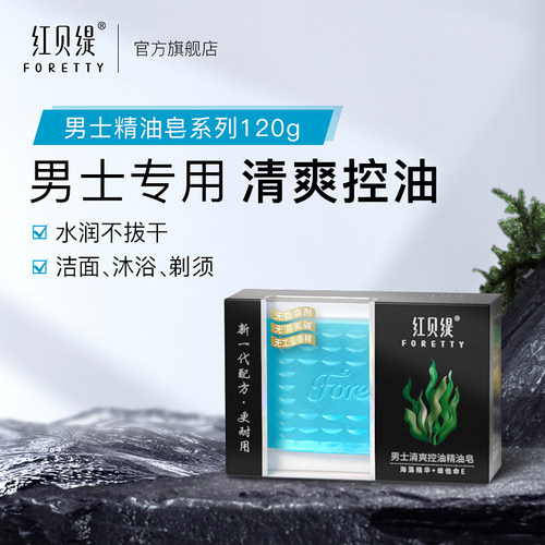 红贝缇手工男士专用精油皂保湿