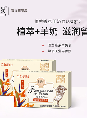 红贝缇羊奶皂天堂鸟滋养润肤香皂洗脸洗澡沐浴皂2块装