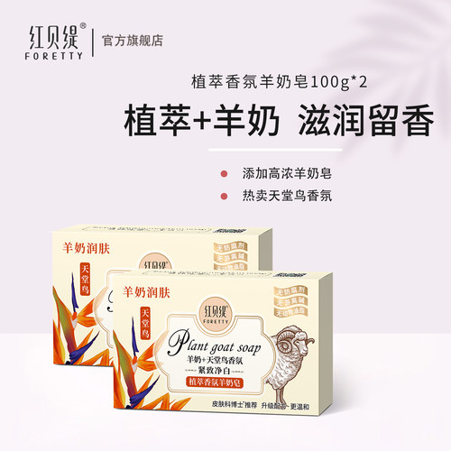 红贝缇羊奶皂（天堂鸟）100gx2块