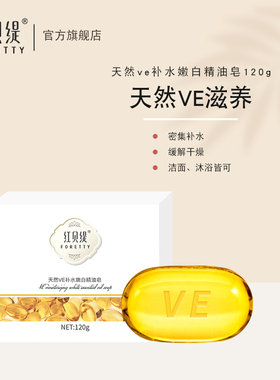 红贝缇VE精油皂洗澡沐浴皂补水保湿滋养不紧绷洁面香皂舒缇120g
