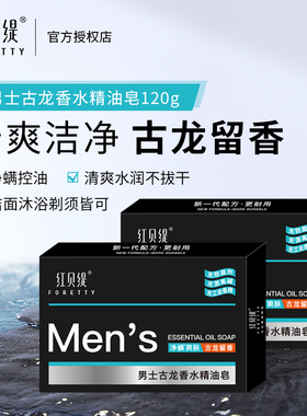 红贝缇古龙香水香皂持久留香洁面保湿控油精油皂沐浴洗脸洗澡男士