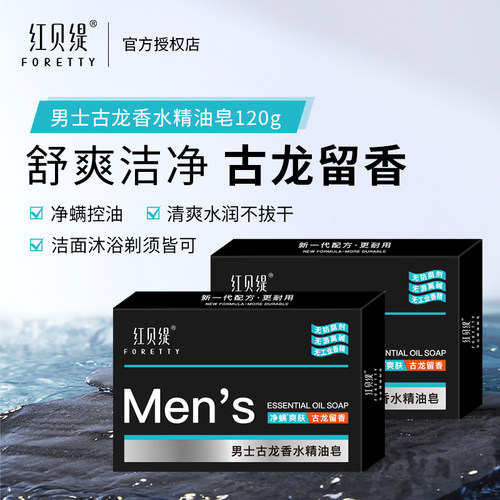 红贝缇古龙香水香皂持久留香洁面保湿控油精油皂沐浴洗脸洗澡男士