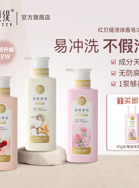 红贝缇液体香皂羊奶精油沐浴不假滑皂液玫瑰车厘子洗澡保湿沐浴露