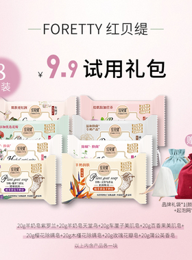 【8块香皂】红贝缇羊奶皂车厘子百香果精油沐浴除螨香皂小样8块