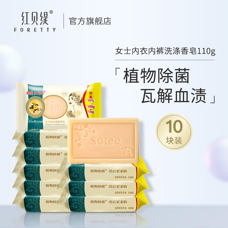 红贝缇内衣皂洗内衣内裤女士专用皂洗衣皂杀菌去血渍抑菌肥皂舒缇