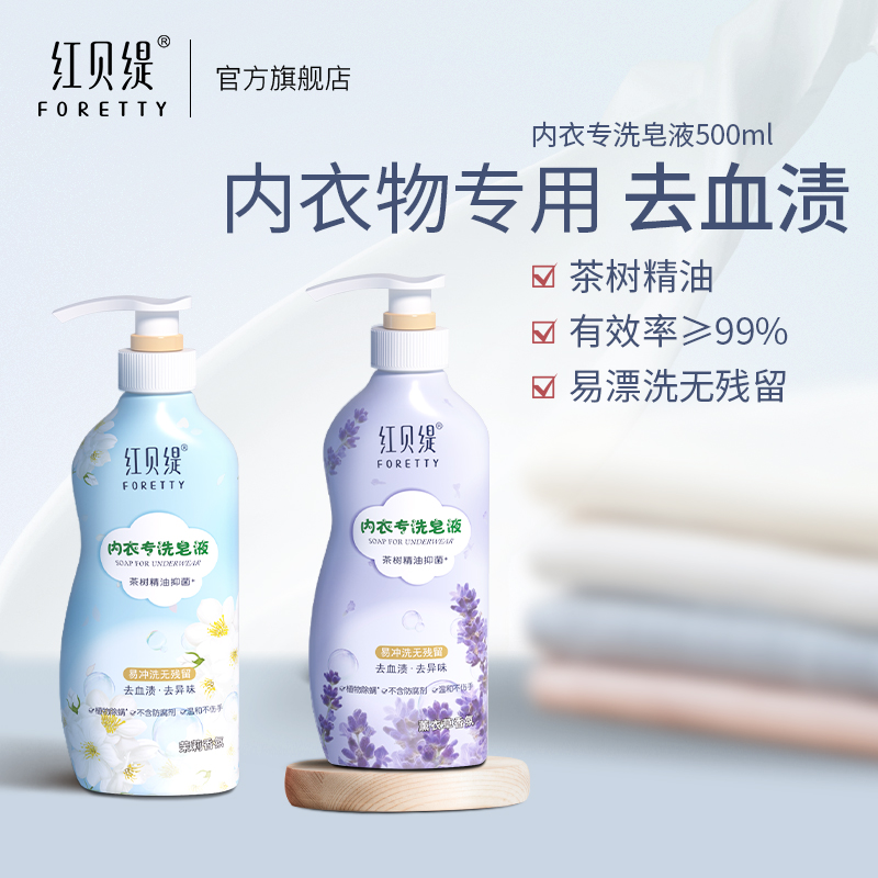 红贝缇内衣专用洗衣液