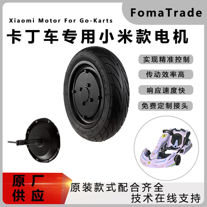 FomaTrade10寸直流无刷轮毂电机小米款24v36v48v卡丁车专用轮胎